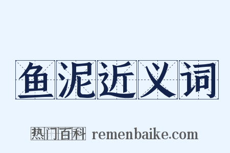 鱼泥近义词是什么意思的图片